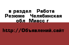  в раздел : Работа » Резюме . Челябинская обл.,Миасс г.